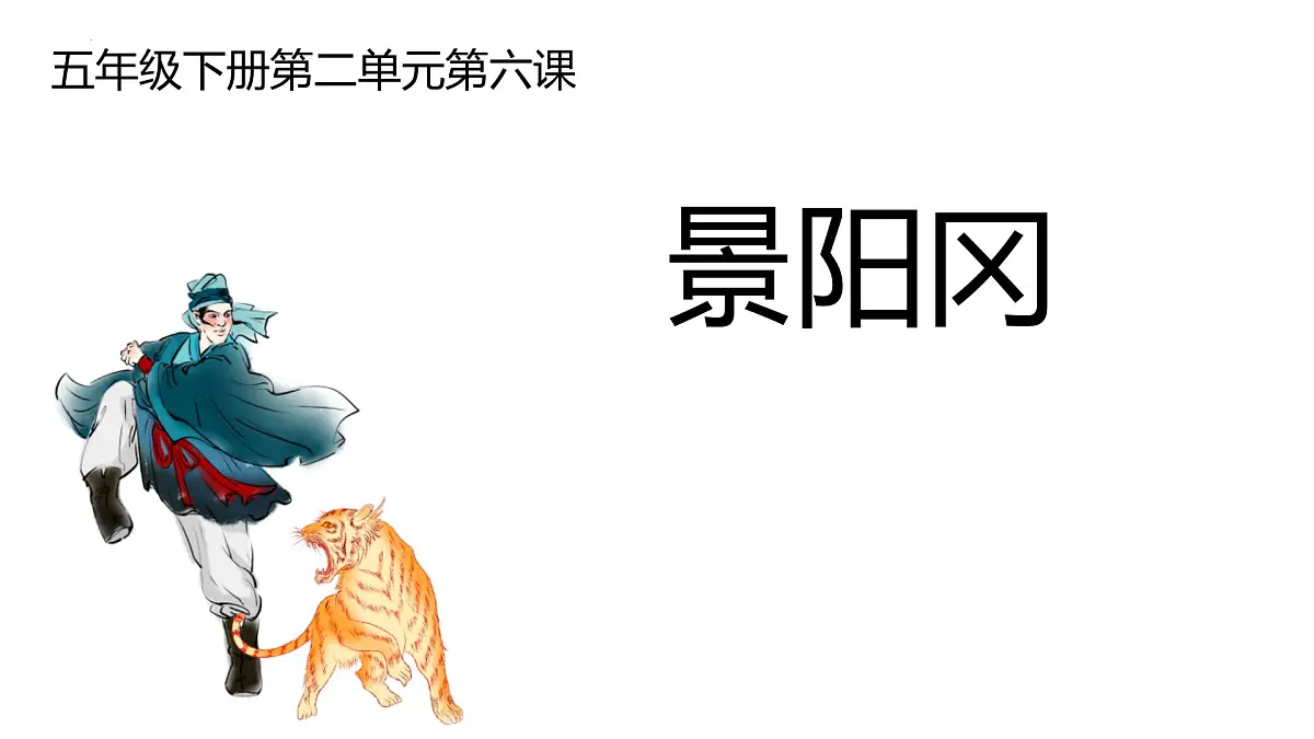 统编版(2024)五年级语文下册6景阳冈课件ppt第1页