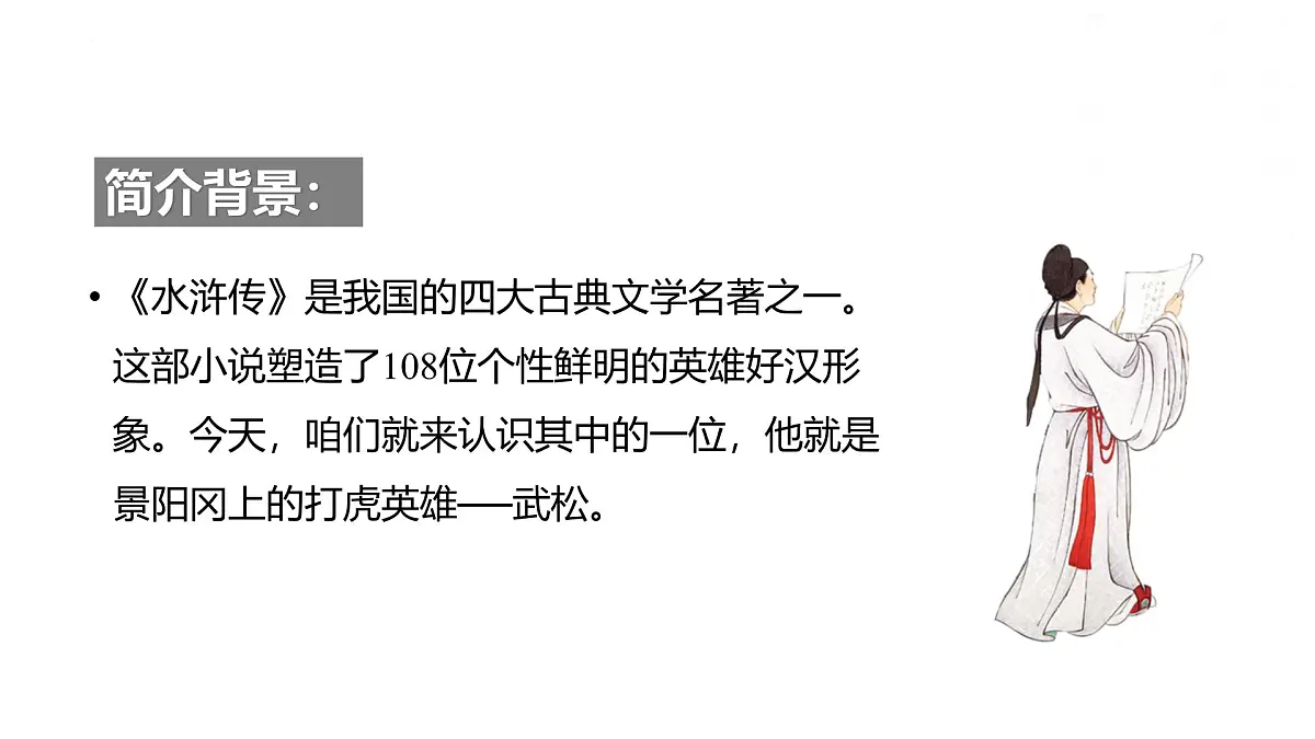 统编版(2024)五年级语文下册6景阳冈课件ppt第2页