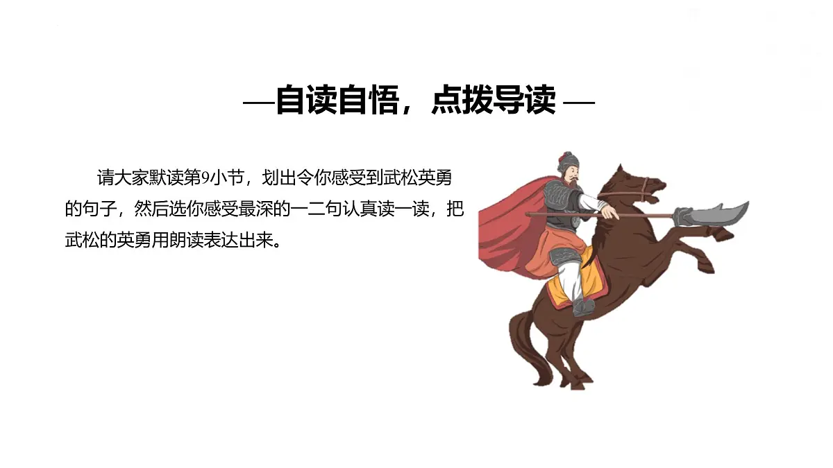 统编版(2024)五年级语文下册6景阳冈课件ppt第6页