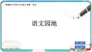 小学语文统编版（2024）五年级上册语文园地优秀课件ppt
