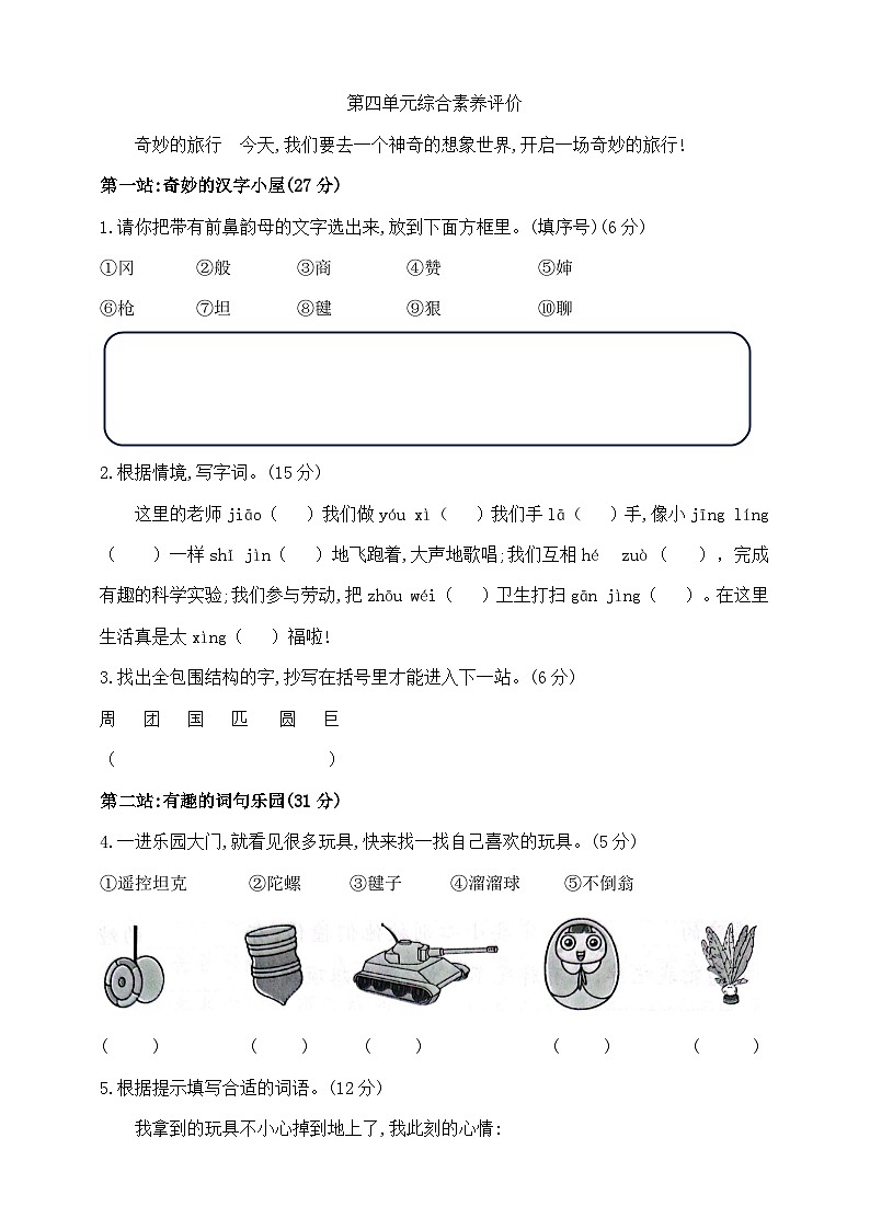 二年級(jí)下冊(cè)語(yǔ)文第四單元測(cè)試卷  部編版  含答案第1頁(yè)