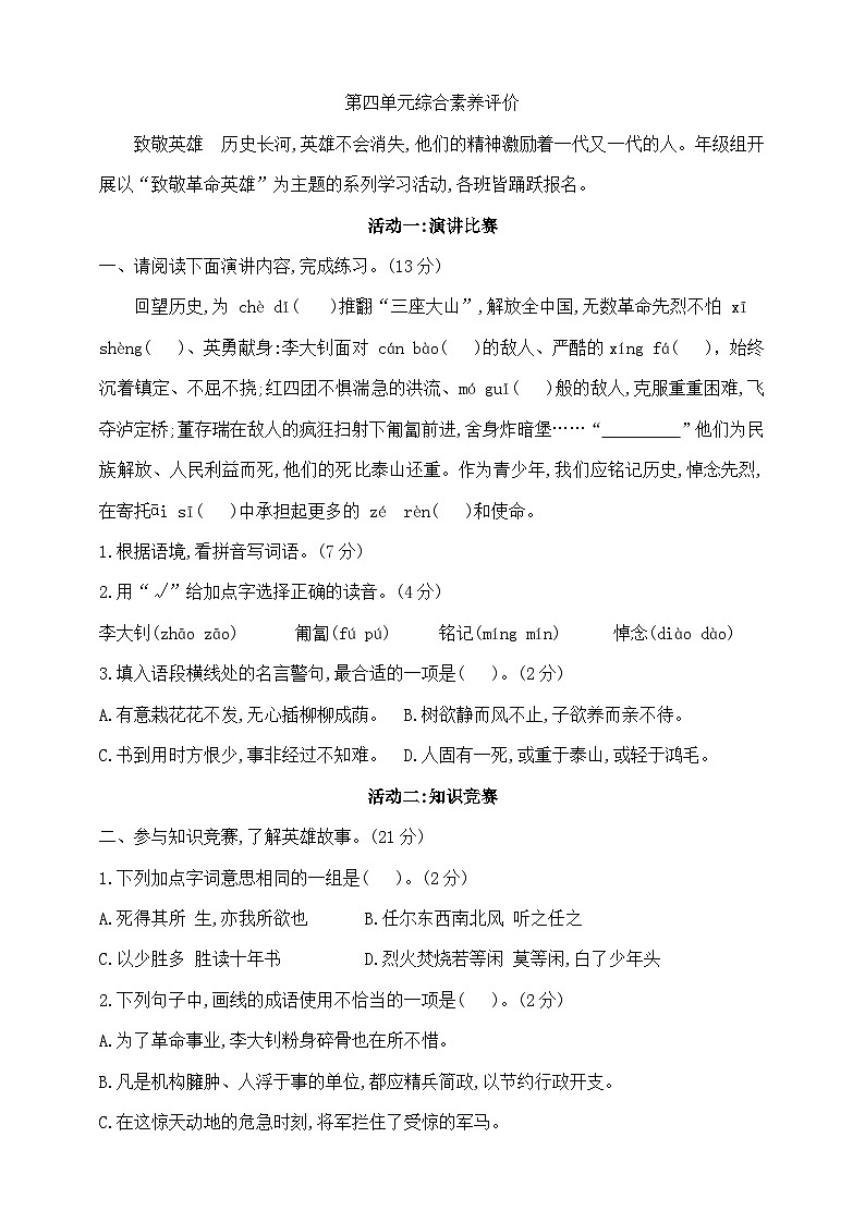 六年級(jí)下冊(cè)語文第四單元測試卷  部編版  含答案第1頁