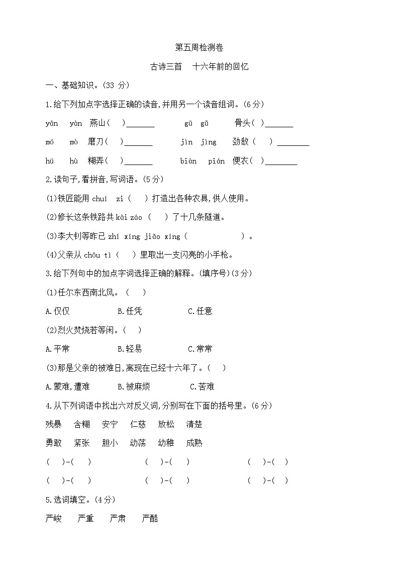 六年級(jí)下冊(cè)語(yǔ)文第五周（古詩(shī)三首 十年前的回憶）測(cè)試卷  部編版  含答案第1頁(yè)