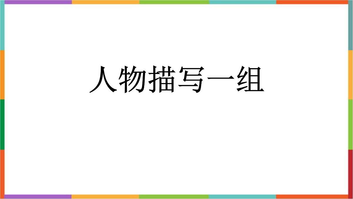 统编版(2024)五年级语文下册13人物描写一组课件第1页