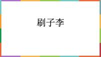 小學語文刷子李教學演示課件ppt