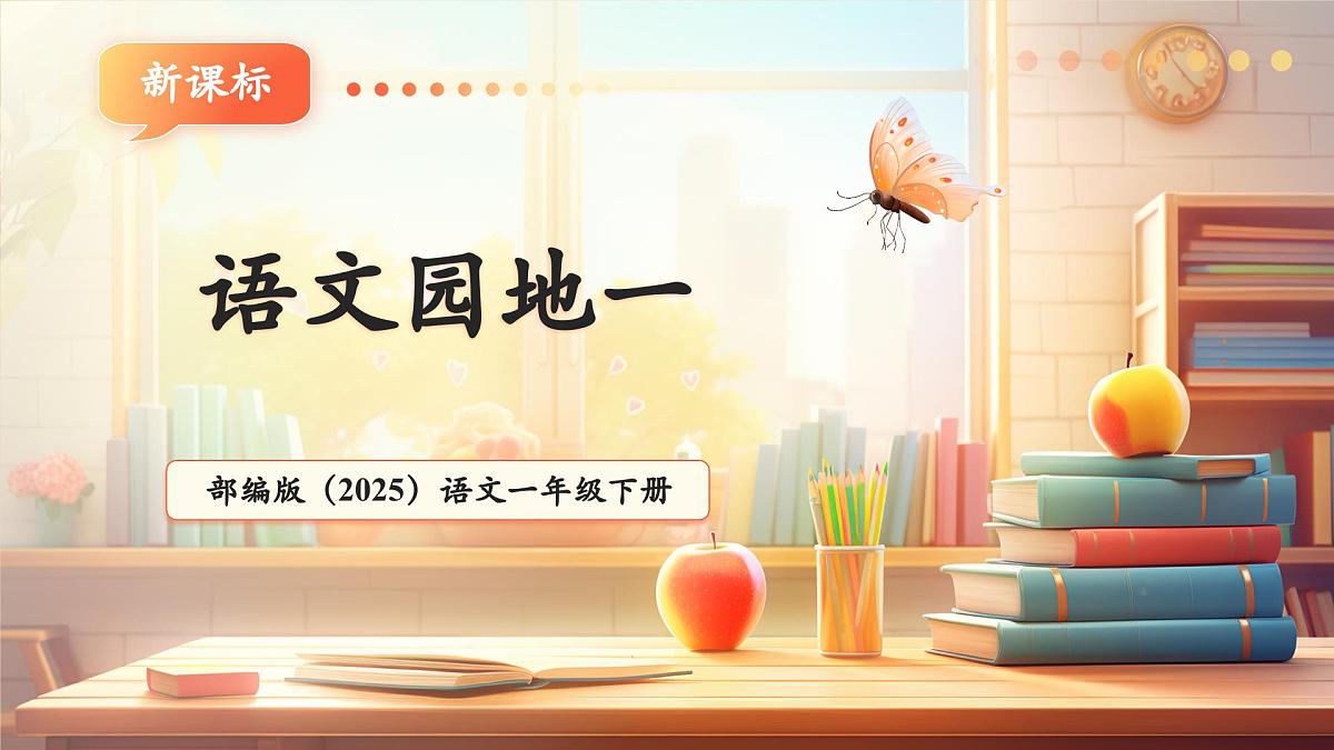 语文园地一(教学课件)第1页