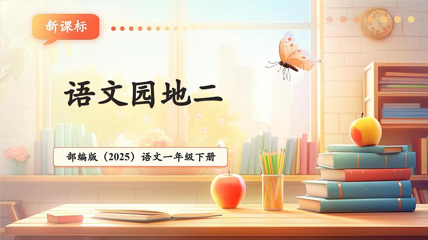語文園地二（教學(xué)課件）第1頁