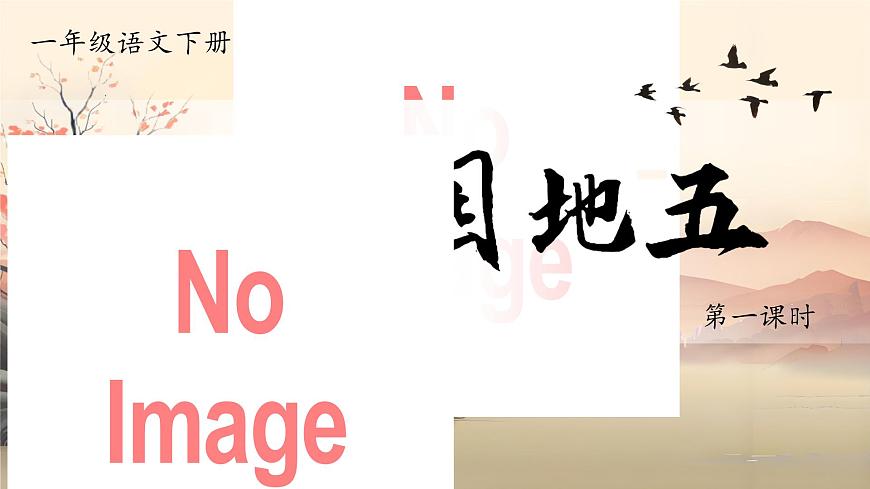 1. 《語文園地五》ppt課件第3頁