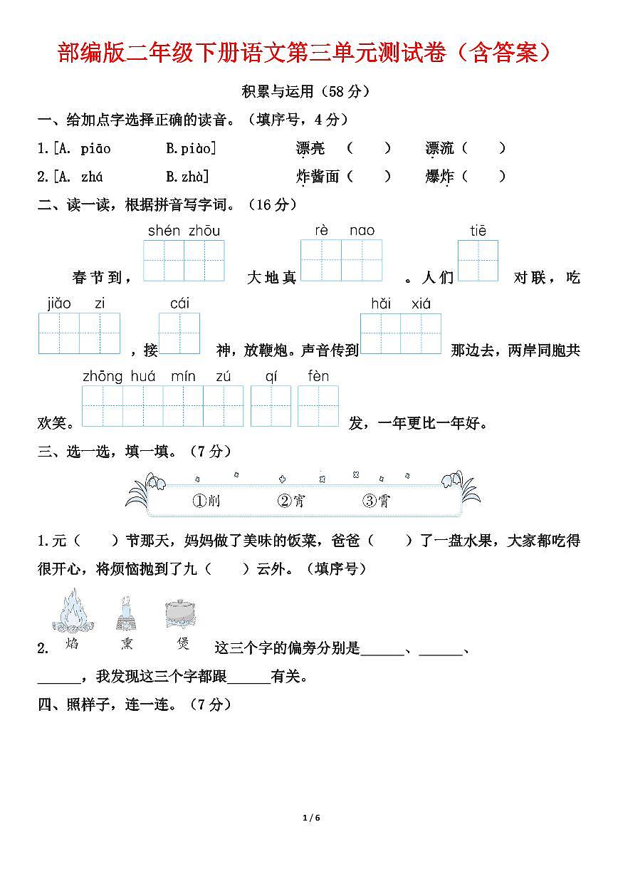 部编版二年级下册语文第三单元测试卷(含答案)(1)第1页