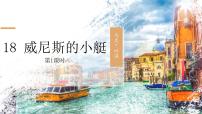 統(tǒng)編版（2024）五年級(jí)下冊(cè)威尼斯的小艇集體備課課件ppt