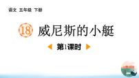 小學(xué)語(yǔ)文統(tǒng)編版（2024）五年級(jí)下冊(cè)威尼斯的小艇集體備課ppt課件