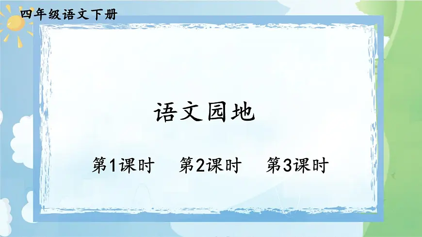 统编版四年级语文下册教学课件《语文园地四》第1页