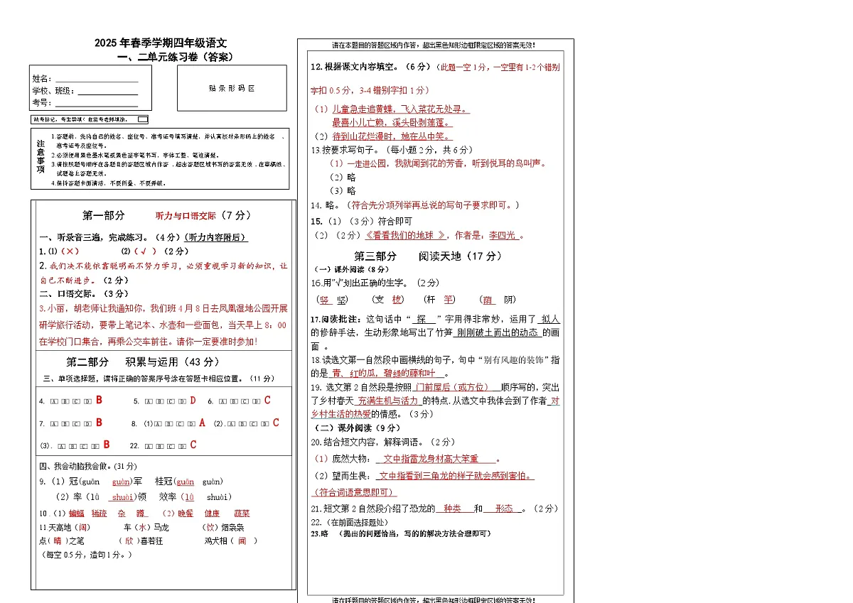 人教版小学语文四年级下一、二单元练习卷(答案)第1页