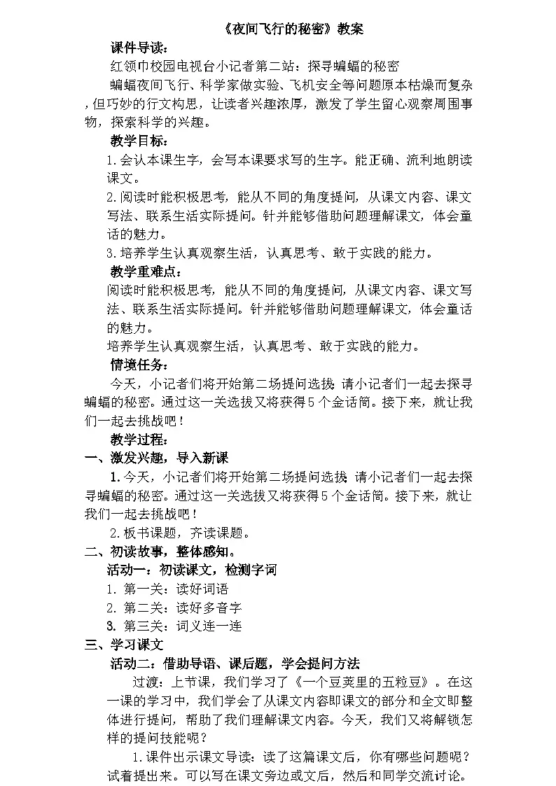 部编版2025四年级上册语文2.6 《夜间飞行的秘密》教学设计第1页
