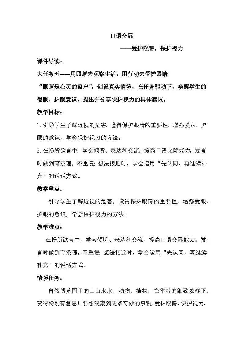 部编版2025四年级上册语文3.口语交际 《爱护眼睛,保护视力》教学设计第1页