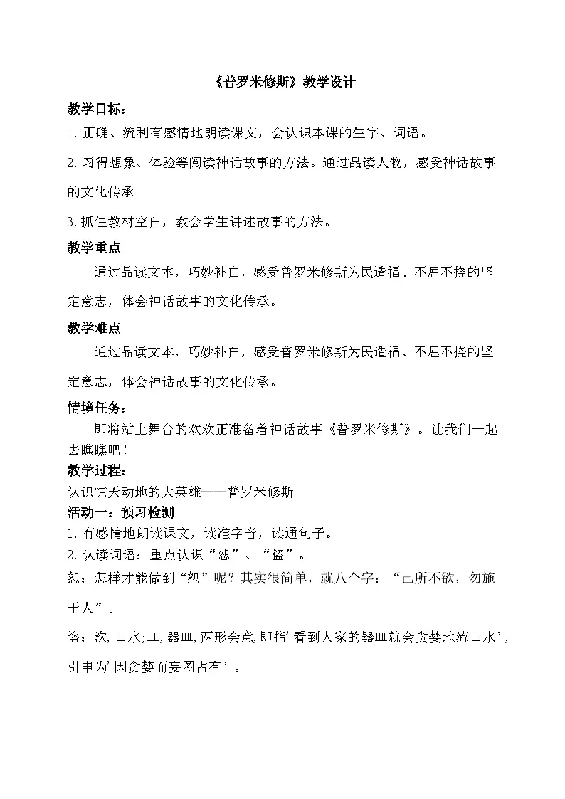 部编版2025四年级上册语文4.14 《普罗米修斯》教学设计第1页