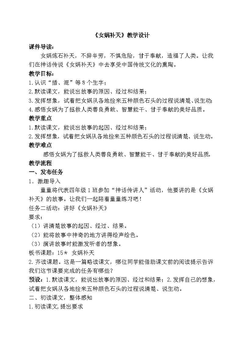 部编版2025四年级上册语文4.15 《女娲补天》教学设计第1页