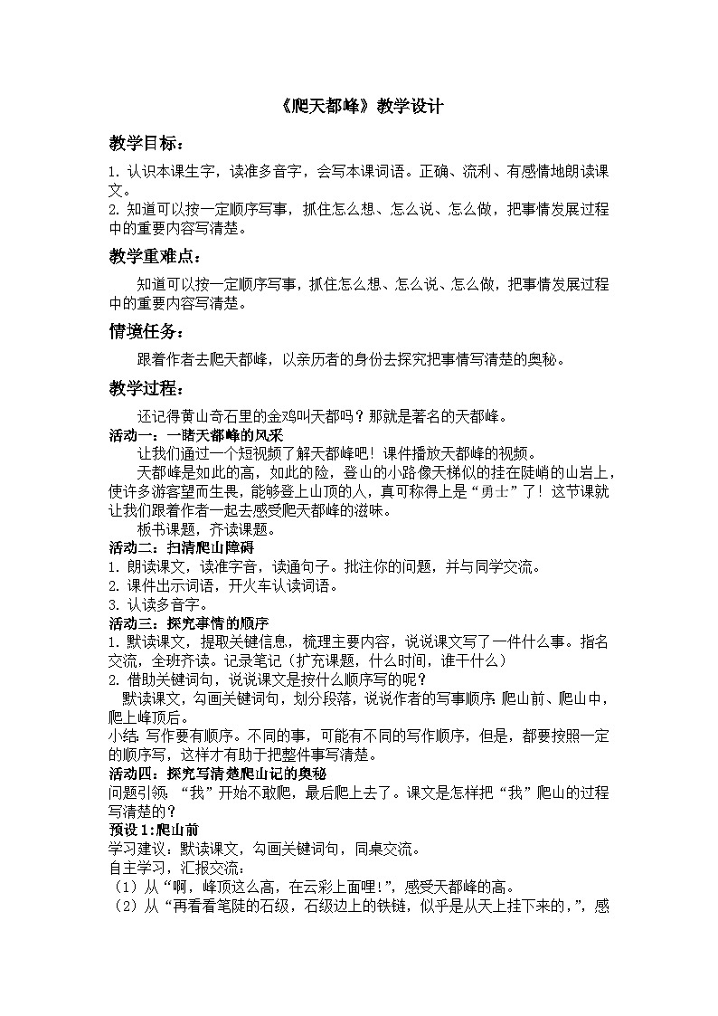部编版2025四年级上册语文5.17 《爬天都峰》教学设计第1页