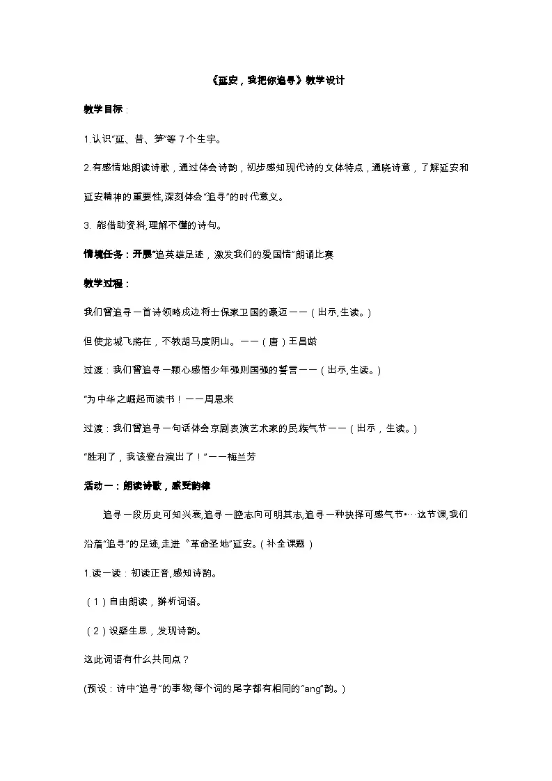 部编版2025四年级上册语文7.24 《延安,我把你追寻》教学设计第1页