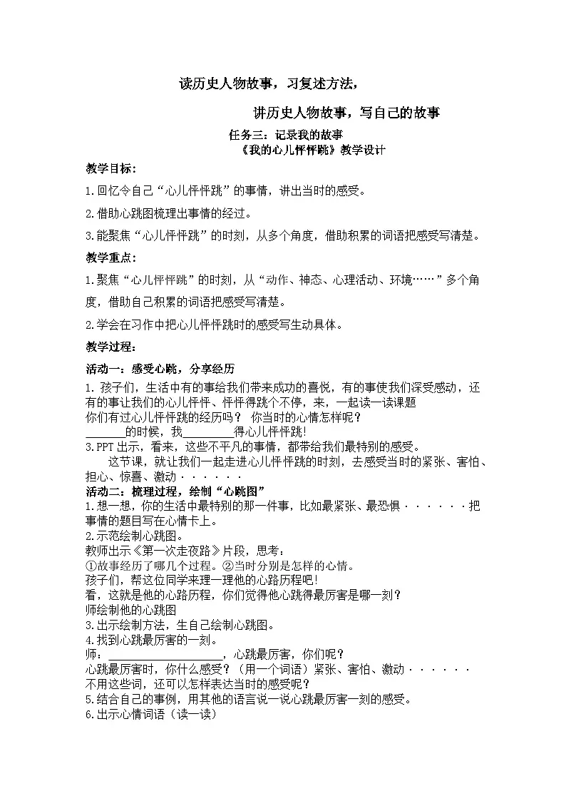部编版2025四年级上册语文8.习作 《我的心儿怦怦跳》教学设计第1页