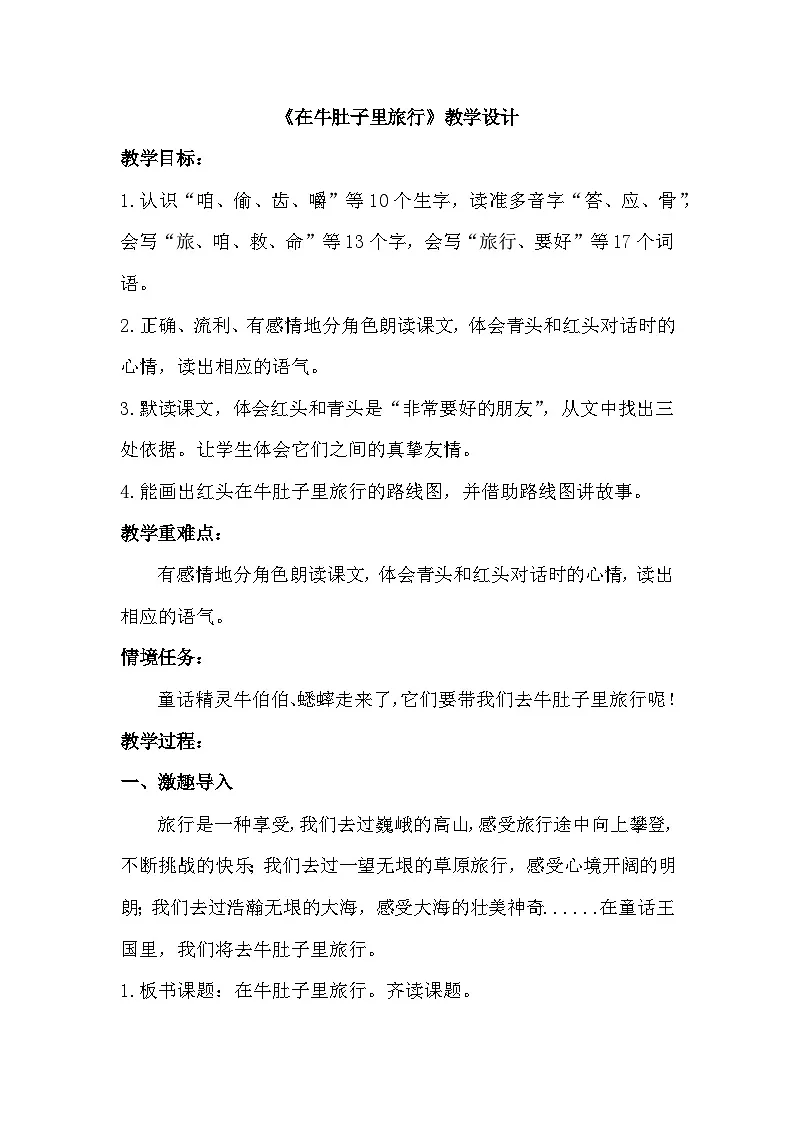 部编版2025三年级上册语文三上三单元《在牛肚子里旅行》教学设计第1页