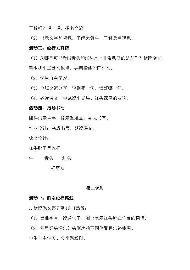部编版2025三年级上册语文三上三单元《在牛肚子里旅行》教学设计第3页