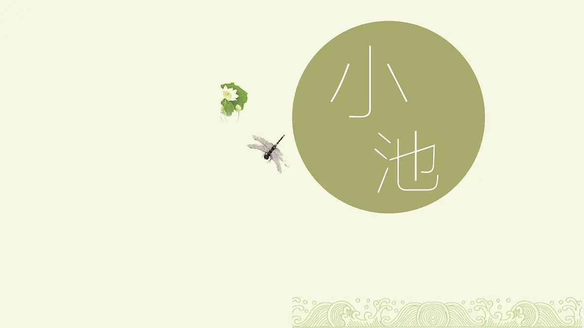 《小池》课件 语文统编版(2024)一年级下册第1页