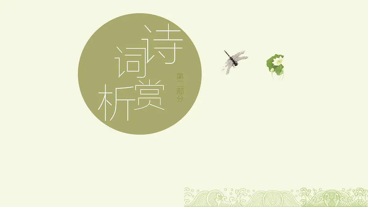 《小池》课件 语文统编版(2024)一年级下册第5页