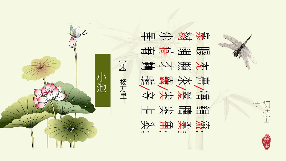 《小池》课件 语文统编版(2024)一年级下册第6页