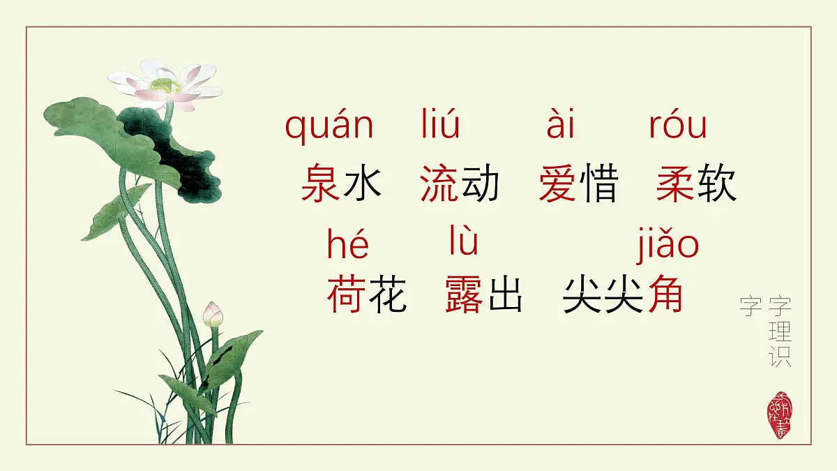 《小池》课件 语文统编版(2024)一年级下册第7页