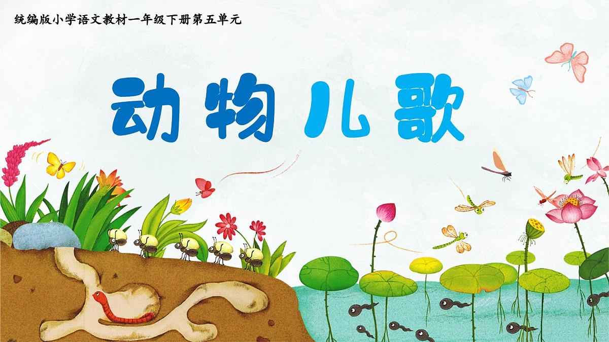 《动物儿歌》课件 语文统编版(2024)一年级下册第1页