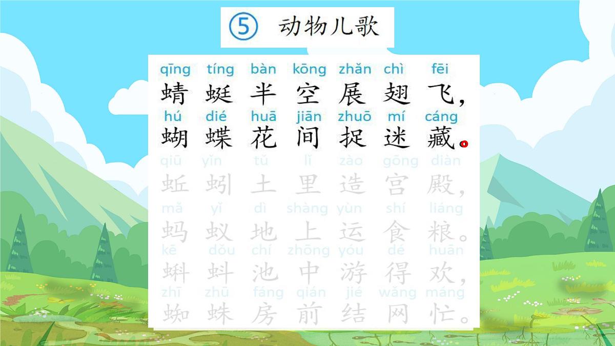 《动物儿歌》课件 语文统编版(2024)一年级下册第5页