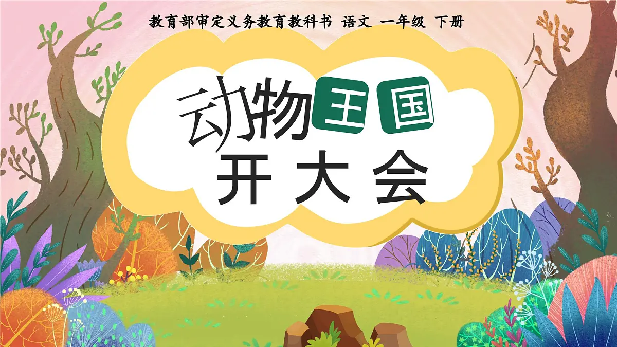 《动物王国开大会》课件 语文统编版(2024)一年级下册第1页