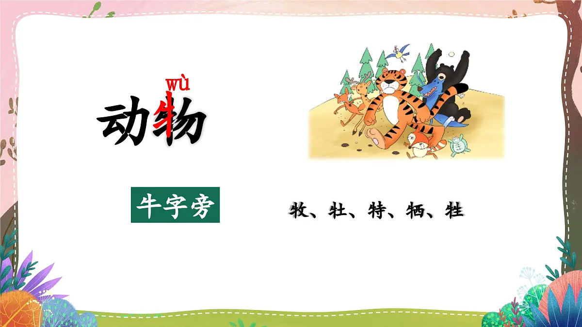《动物王国开大会》课件 语文统编版(2024)一年级下册第2页