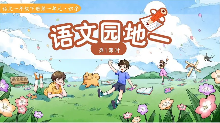 第一单元语文园地一 第1课时 课件 语文统编版(2024)一年级下册第1页