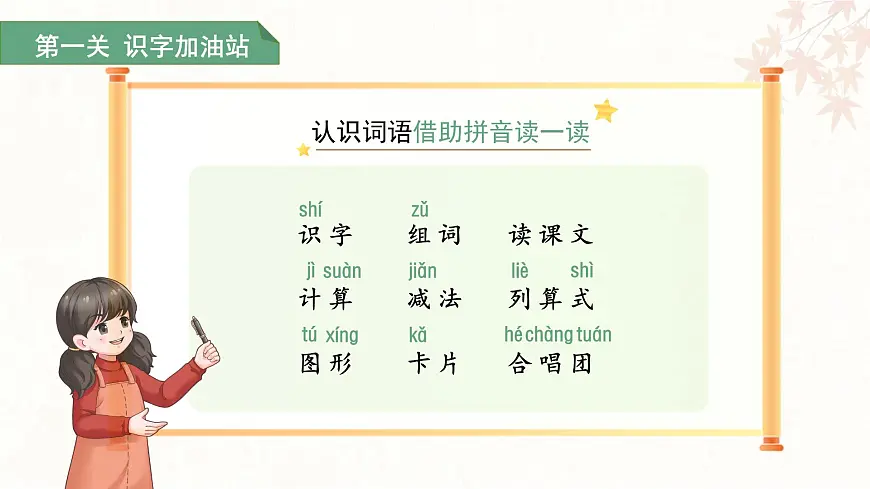 第一单元语文园地一 第1课时 课件 语文统编版(2024)一年级下册第2页