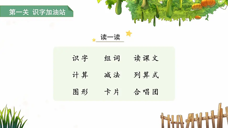 第一单元语文园地一 第1课时 课件 语文统编版(2024)一年级下册第6页