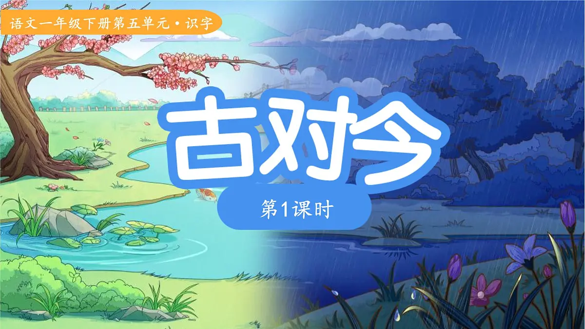 6古对今 第1课时 课件 语文统编版(2024)一年级下册第1页