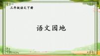 统编版（2024）三年级下册语文园地教学ppt课件