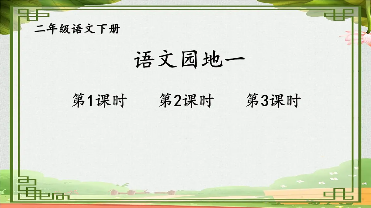 统编版二年级语文下册教学课件《语文园地一》第1页