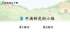 统编版（2024）二年级下册开满鲜花小路教学ppt课件