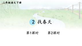 二年级下册找春天教学ppt课件
