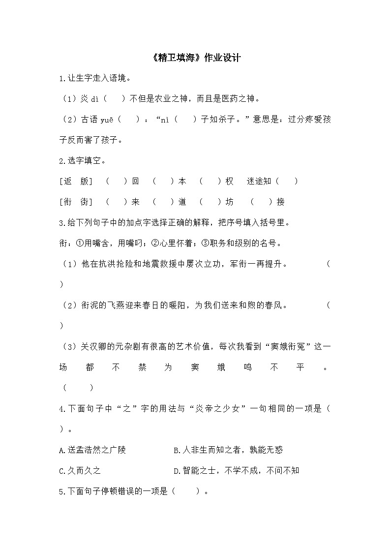 统编版小学语文四年级上册第四单元《精卫填海》作业设计第1页