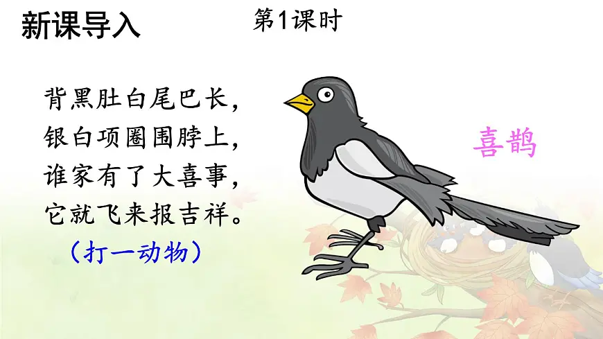 统编版二年级语文下册教学课件《枫树上的喜鹊》第2页