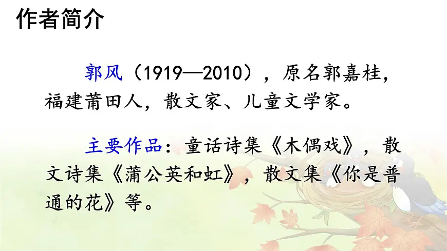 统编版二年级语文下册教学课件《枫树上的喜鹊》第3页
