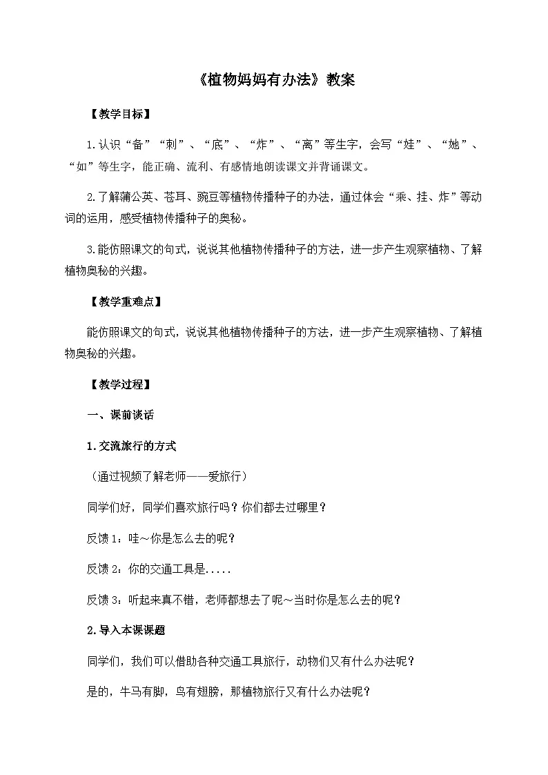 二上《植物妈妈有办法》教案第1页