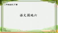 小学语文统编版（2024）二年级下册语文园地六教学课件ppt