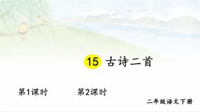 统编版二年级语文下册教学课件《古诗二首》