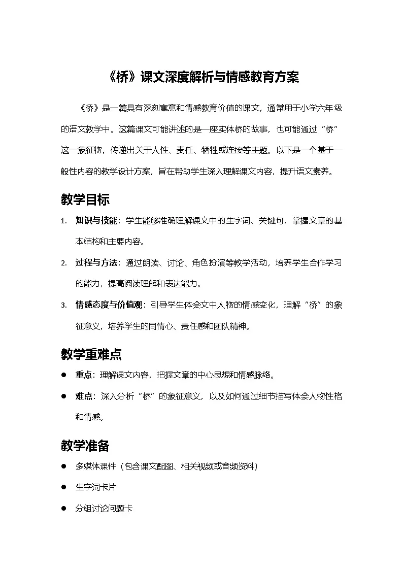 2024部编人教版小学语文六年级上册13《桥》教学设计第1页