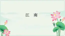 部編版語文一年級上冊3《江南》PPT課件